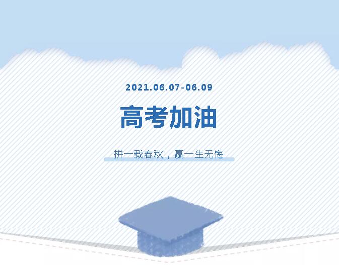 青春為馬，不負韶華，金鷹為高考考生加油！