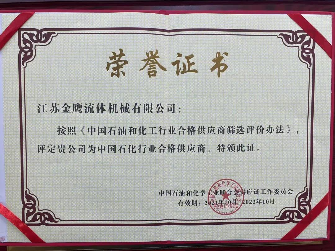 江蘇金鷹流體機械成功入圍中國石化行業(yè)合格供應(yīng)商體系！