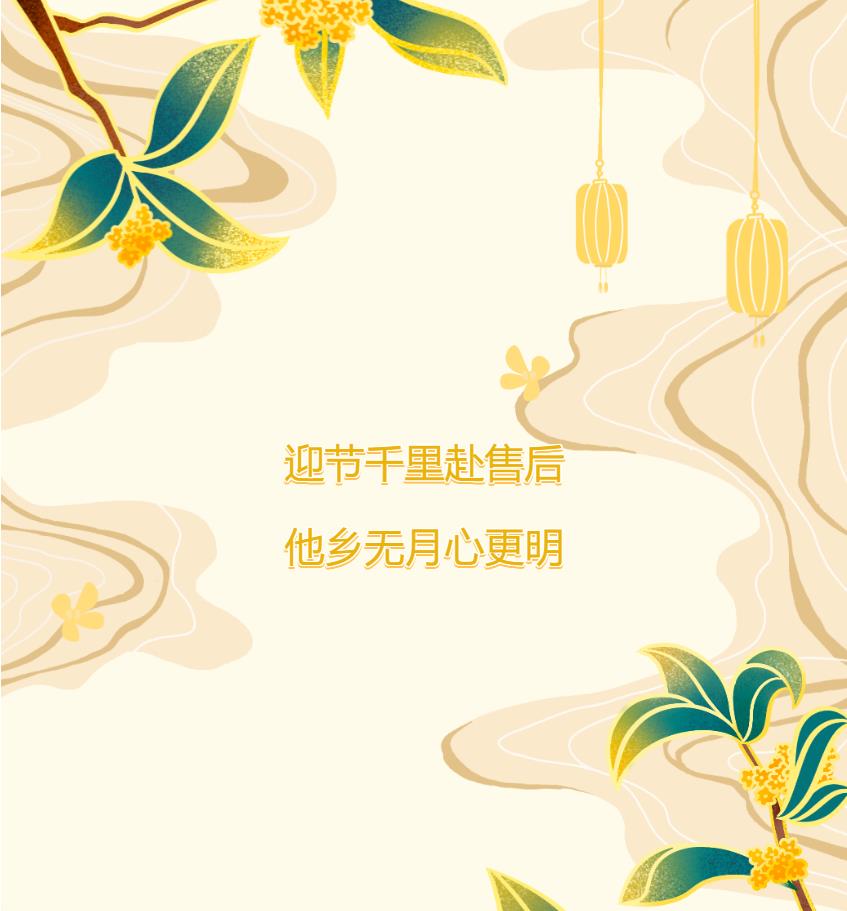 迎節(jié)千里赴售后，他鄉(xiāng)無月心更明