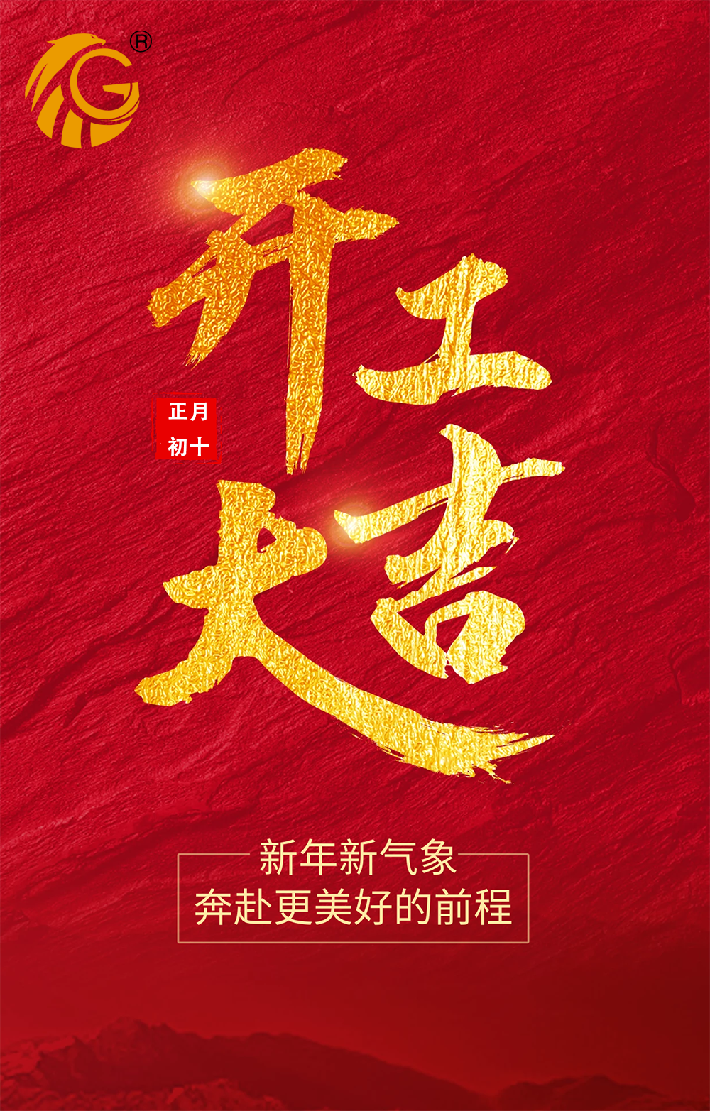 新年新氣象，再戰(zhàn)新征程！