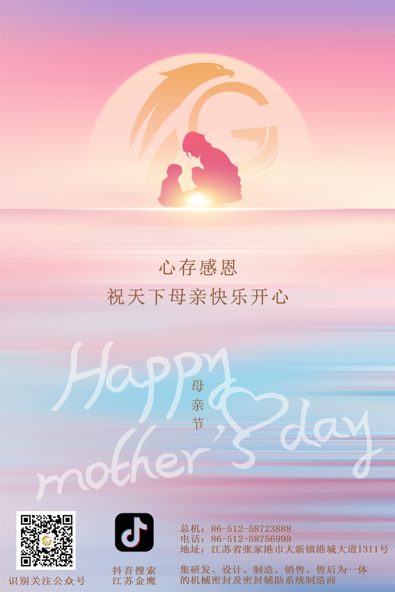 江蘇金鷹流體機(jī)械 | 祝所有母親節(jié)日快樂(lè)！