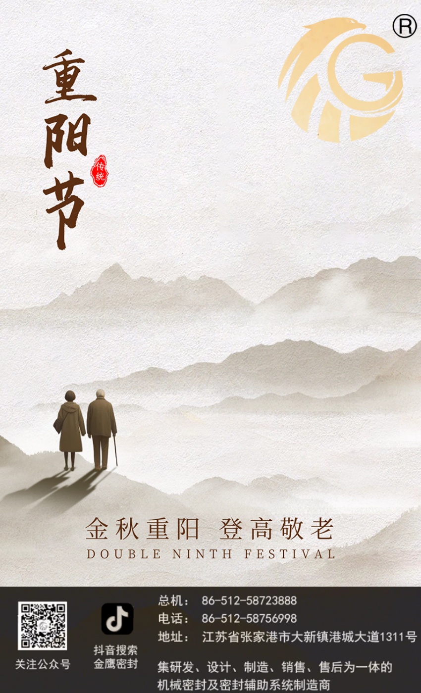 江蘇金鷹流體機械 | 九九重陽節(jié)，歲歲長安康！