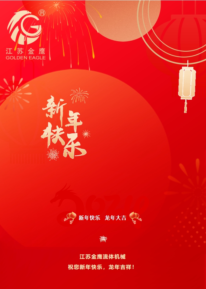拜年啦！金鷹祝您新年快樂，龍年吉祥！