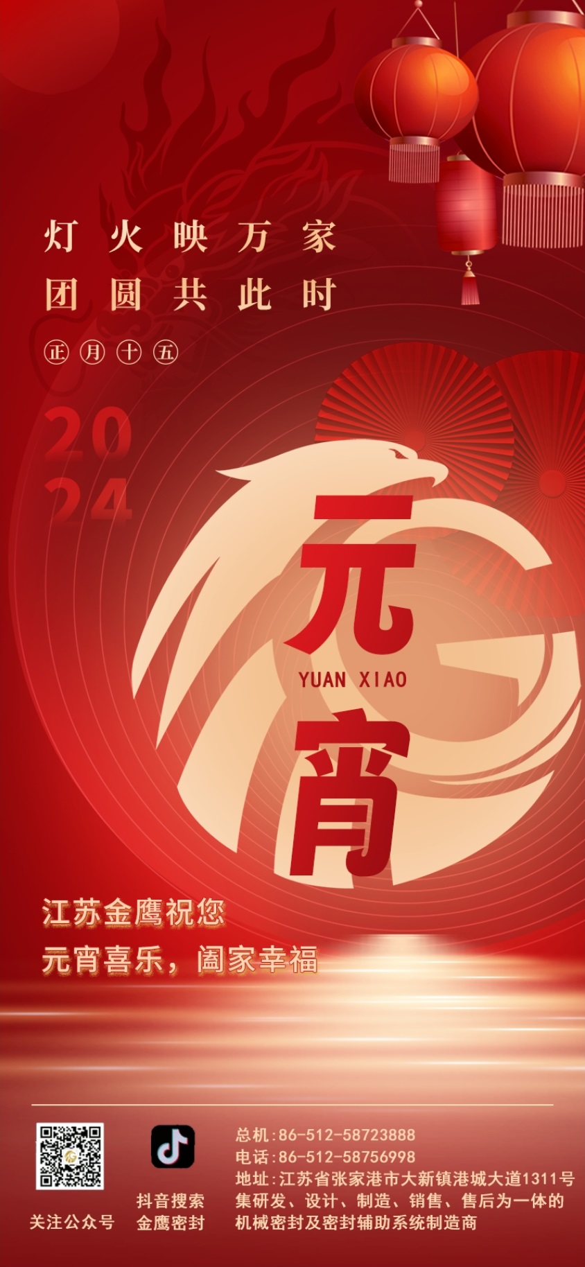江蘇金鷹流體機械祝您元宵喜樂！
