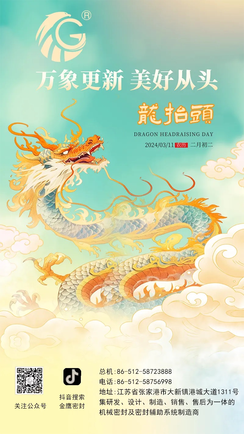 江蘇金鷹流體機械 | 二月二龍?zhí)ь^，抬起一年好兆頭！
