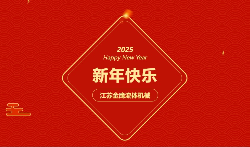 江蘇金鷹流體機(jī)械 | 祝您蛇年大吉，闔家幸福！