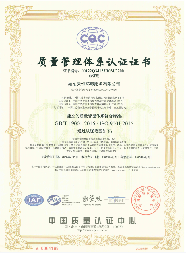 1.如東天恒公司質量管理體系認證證書