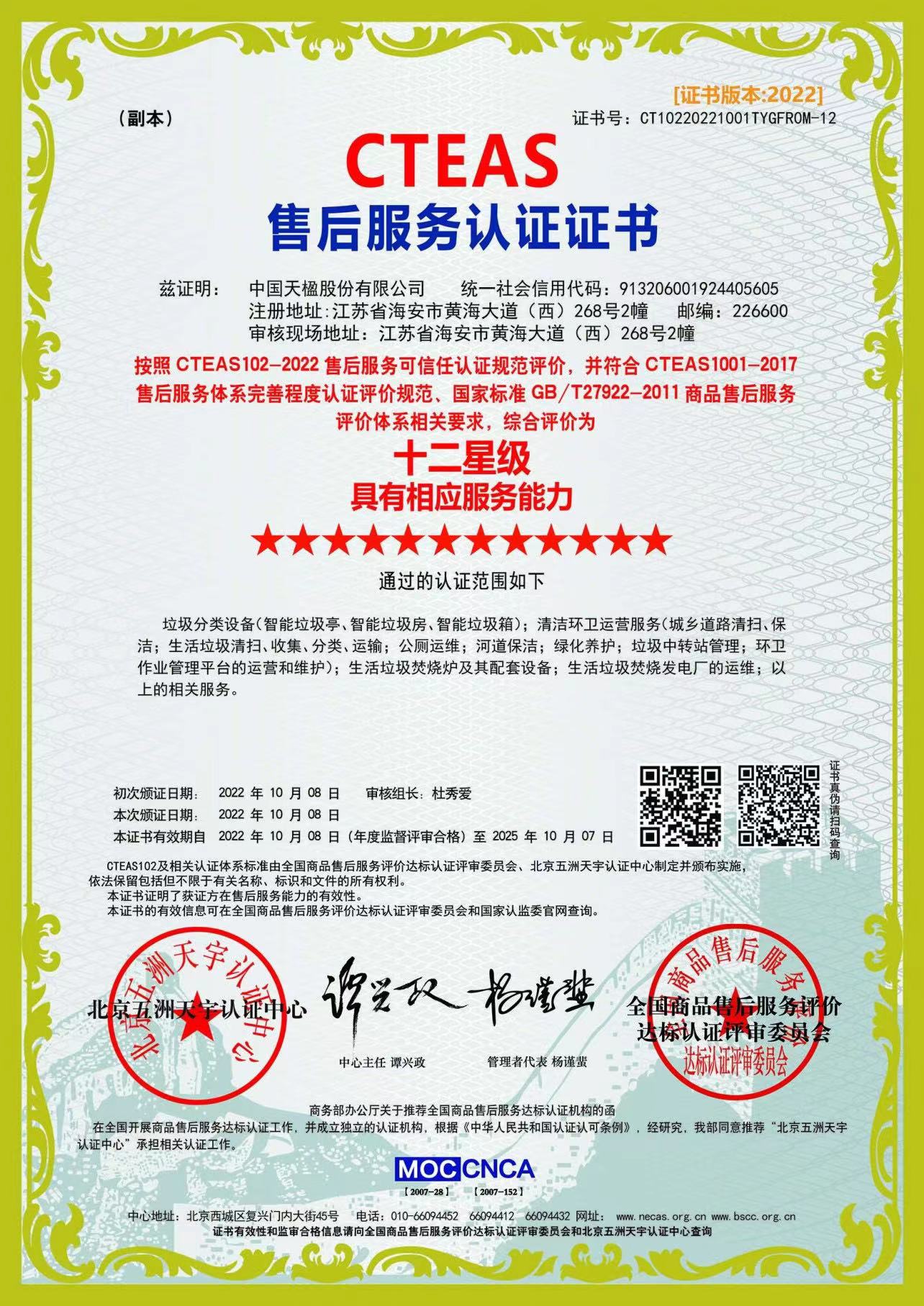 售后服務十二星級認證證書